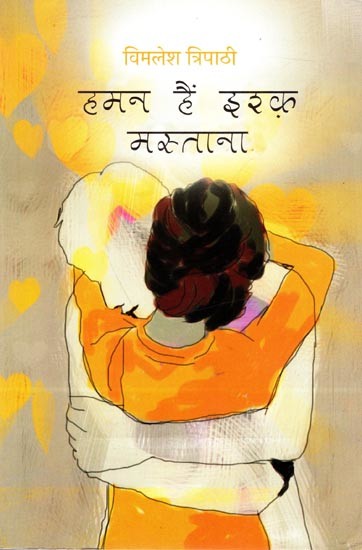 हमन हैं इश्क़ मस्ताना: Haman Hain Ishq Mastana (Novel)