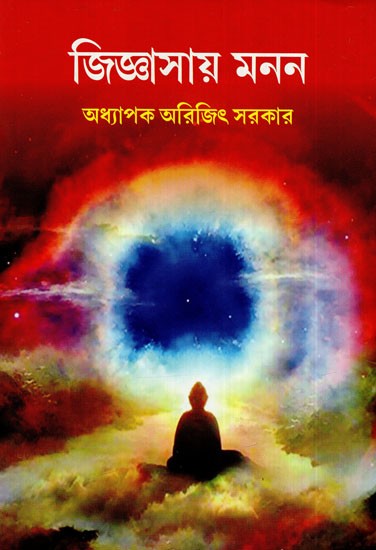 জিজ্ঞাসায় মনন: Jijnasaye Manan (Bengali)