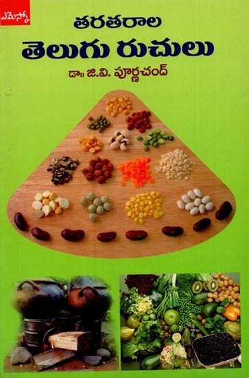 తెలుగు రుచులు: తరతరాల- Food Heritage of Telugu People: an Anlytical Account in Telugu