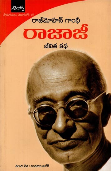 రాజాజీ జీవిత కథ: రాజ్మాహన్ గాంధీ- Rajaji in Telugu