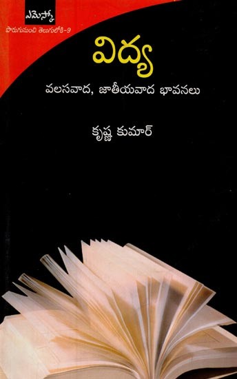 విద్య వలసవాద, జాతీయవాద భావనలు- Political Agenda of Education in Telugu