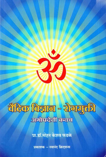 वैदिक विज्ञान - रोगमुक्ती अमोघ देवी कवच: Vedic Vigyan- Rogmukti Amogh Devi Kavach (Marathi)