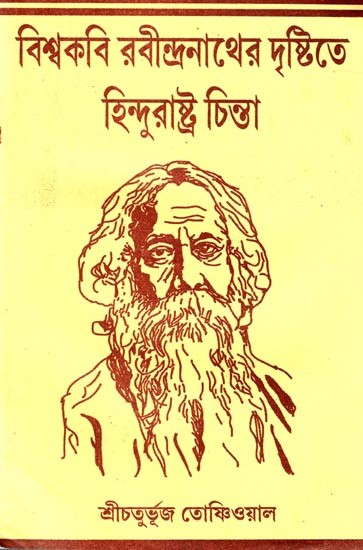 বিশ্বকবি রবীন্দ্রনাথের দৃষ্টিতে হিন্দুরাষ্ট্র চিন্তা: Biswa Kobi Rabindranather Drishtitey Hindu Rastra Chinta (Bengali)