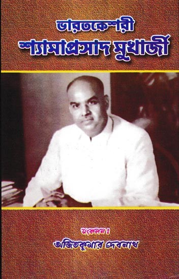 ভারতকেশরী শ্যামাপ্রসাদ মুখার্জী: Bharat Keshari Shyamaprasad Mukherjee (Bengali)