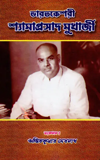 ভারতকেশরী শ্যামাপ্রসাদ মুখার্জী: Bharat Keshari Shyamaprasad Mukherjee (Bengali)