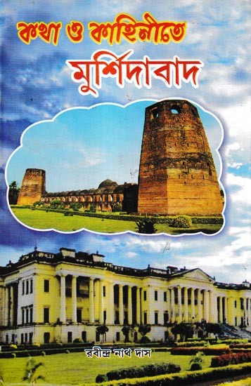 কথা ও কাহিনীতে মুর্শিদাবাদ: Katha O Kahinite Murshidabad (Bengali)