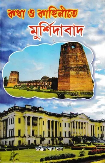 কথা ও কাহিনীতে মুর্শিদাবাদ: Katha O Kahinite Murshidabad (Bengali)