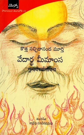 వేదార్థ మీమాంస: శ్రుత్యర్థ పర్యాలోచన: श्रुत्यर्थपर्यालोचना- Vedic Hermeneutics in Telugu