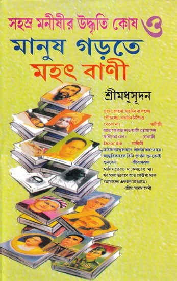 মানুষ গড়তে মহৎ বাণী- Manusgarte Mahatbani (Bengali)