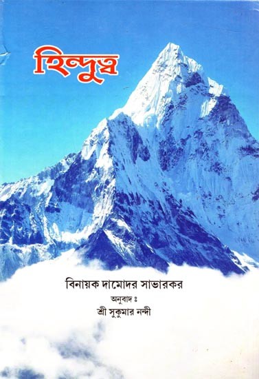 হিন্দুত্ব: Hindutwa (Bengali)