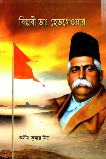 বিপ্লবী ডাঃ হেডগেওয়ার: Revolutionary Dr. Hedgewar (Bengali)