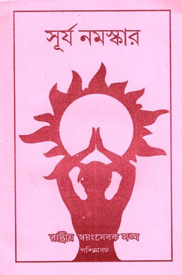 সূর্য নমস্কার: Surya Namaskar (Bengali)