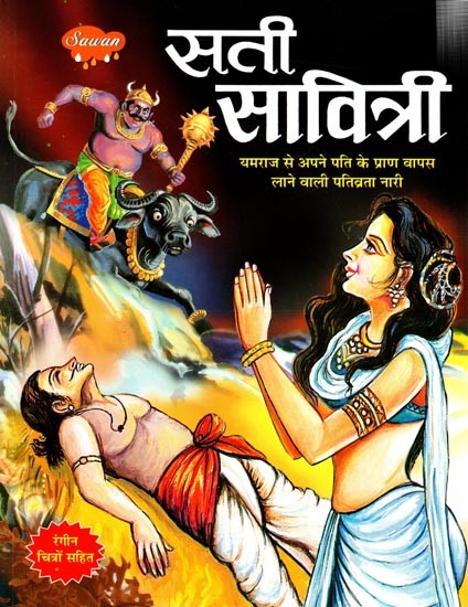 सती सावित्री: Sati Savitri- A Devoted Woman Who Saved Her Husband's Life from Yamraj