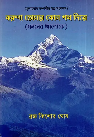 করুণা তোমার কোন পথ দিয়ে: Karuna Tomar Kon Path Diye- Mananer Aloke (Bengali)
