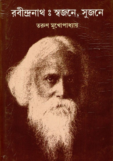 রবীন্দ্রনাথ : স্বজনে, সুজনে- Rabindranath: Swajaney, Sujaney (Bengali)