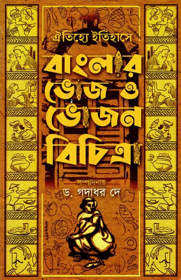 ঐতিহ্যে ইতিহাসে বাংলার ভোজ ও ভোজন বিচিত্রা: In Tradition And History, Bengal's Banquets And Meals Are Diverse (Bengali)