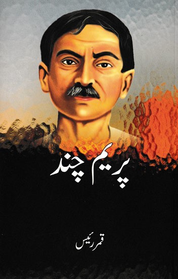 پریم چند- Premchand (Urdu)