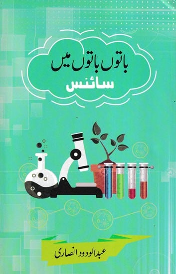 اتوں باتوں میں سائنس- Baton Baton Mein Science (Urdu)