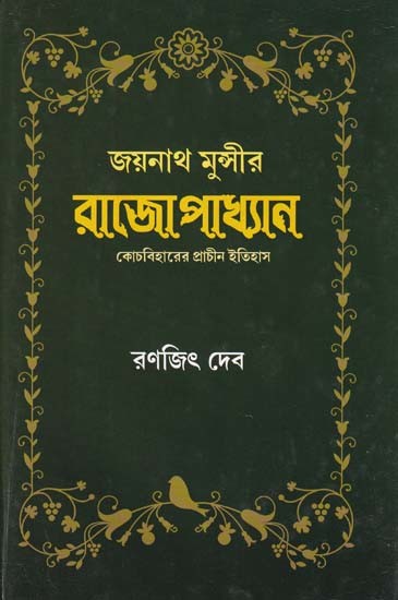 জয়নাথ মুন্সীর রাজোপাখ্যান: কোচবিহারের প্রাচীন ইতিহাস- Jaynath Munseer Rajopakhyana (Ancient History of Cooch Behar in Bengali)