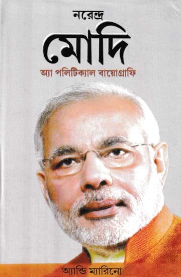 নরেন্দ্র মোদি: একটি রাজনৈতিক আত্মজীবনী- Narendra Modi (A Political Autobiography in Bengali)