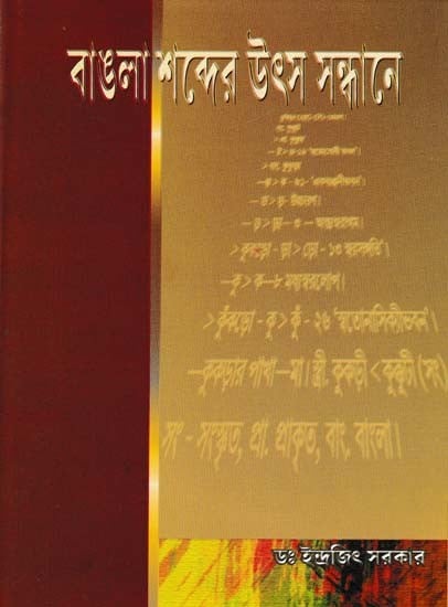 বাঙলা শব্দের উৎস সন্ধানে- Bangla Shabder Uthsa Sandhaney (Bengali)