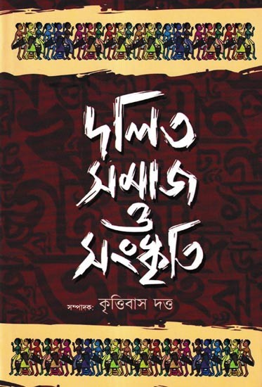 দলিত সমাজ ও সংস্কৃতি: Dalit Samaj O Sanskriti (Bengali)