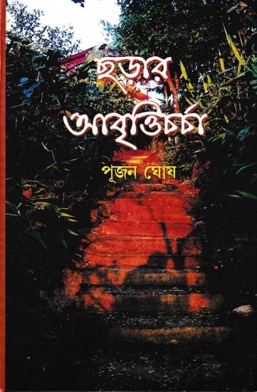 ছড়ার আবৃত্তিচর্চা: Chhararabritti Charcha (Bengali)