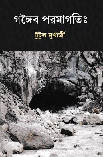 গঙ্গৈব পরমাগতিঃ- Gangaiba Paramagati (Bengali)