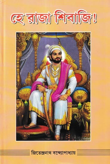 হে রাজা শিবাজী!: Hey Raja Shivaji in Bengali (1,2 & 3 Parts in 1 Book)