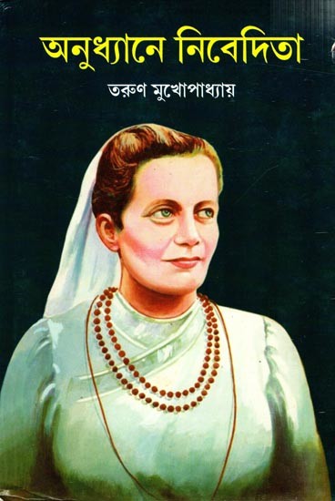 অনুধ্যানে নিবেদিতা: Anudhyaney Nivedita (Bengali)