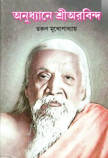 অনুধ্যানে শ্রীঅরবিন্দ: Anudhyane Shree Aurobindo (Bengali)