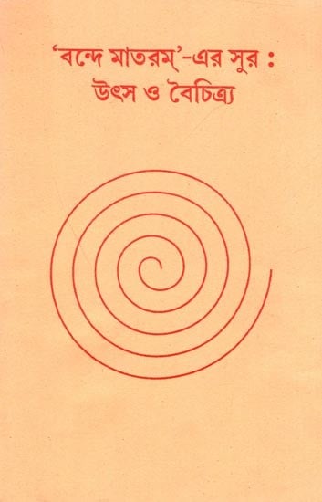 বন্দে মাতরম্'-এর সুর উৎস ও বৈচিত্র্য: Sources and Variations of Sound in Vande Mataram