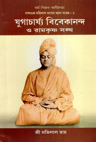 যুগাচার্য্য বিবেকানন্দ ও রামকৃষ্ণ সঙ্ঘ: Yugacharya Vivekananda and Ramakrishna Sangha (Bengali)