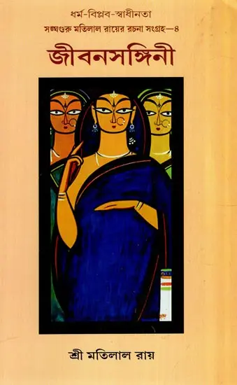 জীবনসঙ্গিনী: Life Partner (Bengali)