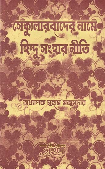 সেক্যুলারবাদের নামে হিন্দু সংহার নীতি-The Policy of Hindu Extermination in the Name of Secularism (Benagli)