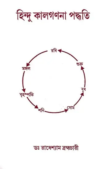 হিন্দু কালগণনা পদ্ধতি- Hindu Chronological System (Bengali)