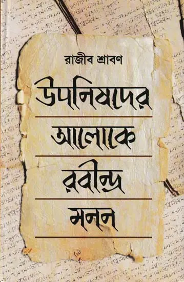 উपनियाদর আলোকে রবীন্দ্র মনন- Upanishader Aloke Rabindra Manan (Bengali)