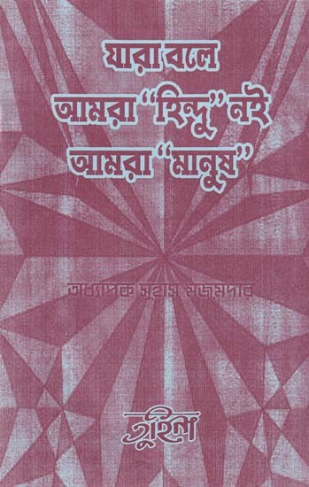 যারা বলে আমরা “হিন্দু”নই আমরা “মানুষ”- Those Who Say We are Not “Hindus” We are “Humans” (Bengali)