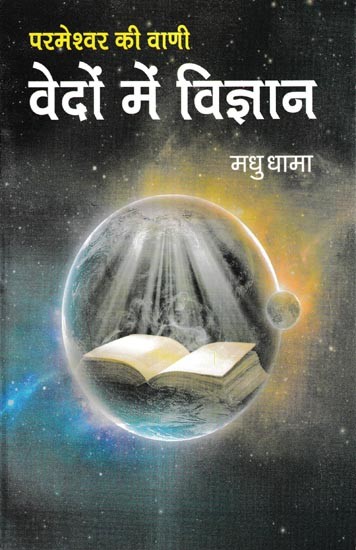 परमेश्वर की वाणी वेदों में विज्ञान: God's Word Science in the Vedas