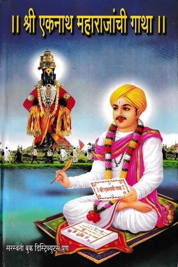 श्री एकनाथ महाराजांची गाथा: Sri Ekanatha Maharajannci Gatha (Marathi)