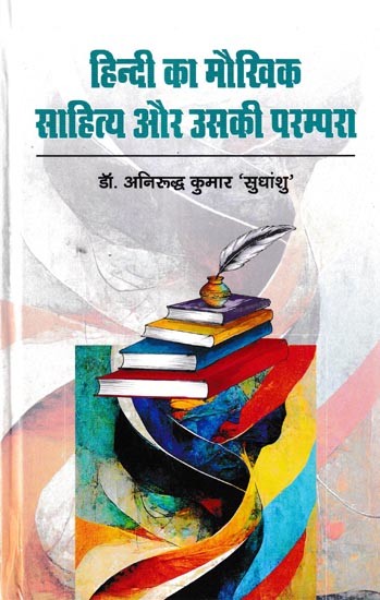 हिन्दी का मौखिक साहित्य और उसकी परंपरा: Hindi Oral literature and its Tradition