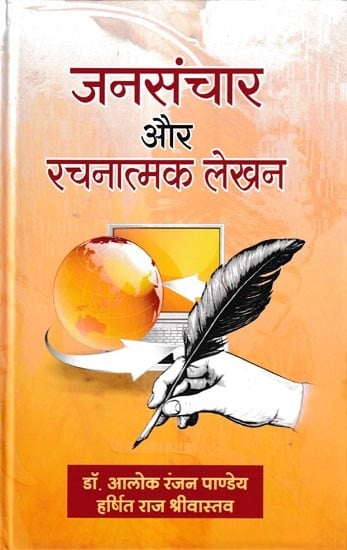 जनसंचार और रचनात्मक लेखन: Mass Communication and Creative Writing