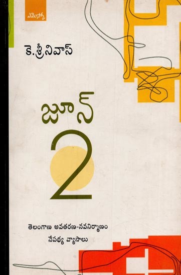 తెలంగాణ అవతరణ-నవనిర్మాణం నేపథ్య వ్యాసాలు జూన్ 2- Telangana Avatarana: Navanirmaanam- June 2 in Telugu