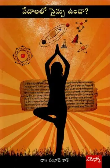 వేదాలలో సైన్సు ఉందా?- Is There Science in the Vedas? in Telugu