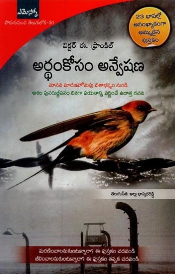 అర్థంకోసం అన్వేషణ: మీరు మరణించాలంటే చదవండి జీవించాలంటే తప్పక చదవండి- Man's Search for Meaning: The Classic Tribute to Hope from the Holocaust in Telugu