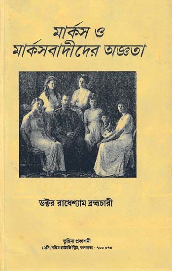 মার্কস ও মার্কসবাদীদের অজ্ঞতা- The Ignorance of Marx and Marxists (Bengali)