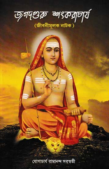 জগদগুরু শংকরাচার্য- Jagadguru Shankaracharya (Biographical Play in Bengali)