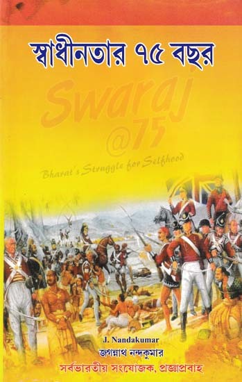 স্বাধীনতার ৭৫ বছর- 75 Years of Independence (Bengali)