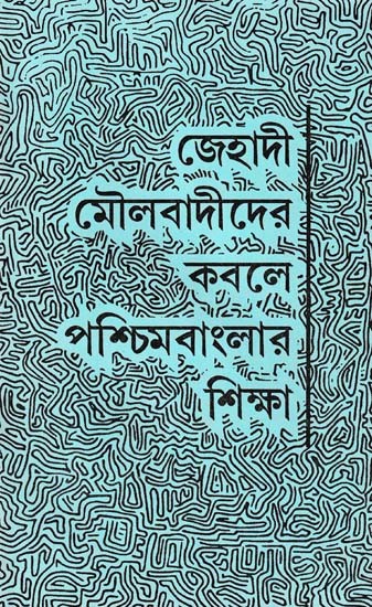 জেহাদী মৌলবাদীদের কবলে পশ্চিমবাংলার শিক্ষা- Education of West Bengal Under the Hands of Jihadist Fundamentalists (Bengali)