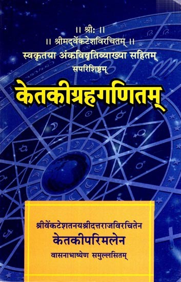 केतकीग्रहगणितम् - Ketaki Graha Ganitham